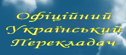 Офіційний Український перекладач - переклад документів будь-якого типу